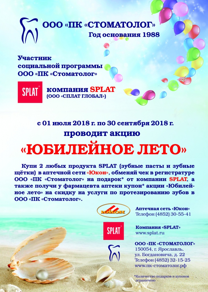 Плакат акция «Юбилейное лето» компания SPLAT и аптечная сеть «Юкон»